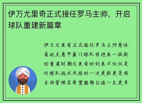 伊万尤里奇正式接任罗马主帅,开启球队重建新篇章 伊万尤里奇正式接任罗马主帅,开启球队重建新篇章