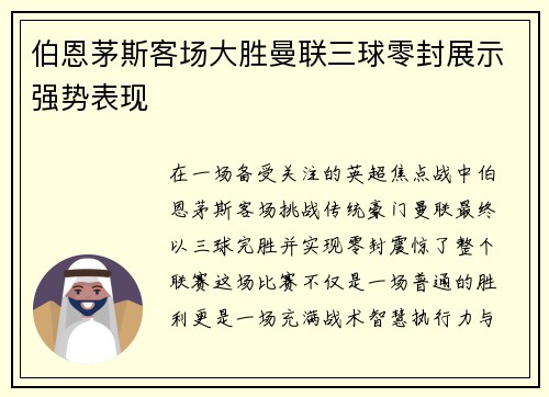 伯恩茅斯客场大胜曼联三球零封展示强势表现