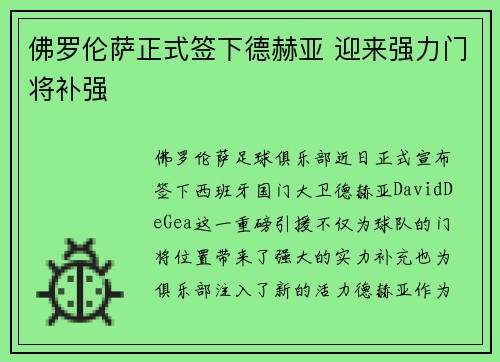 佛罗伦萨正式签下德赫亚 迎来强力门将补强 佛罗伦萨正式签下德赫亚 迎来强力门将补强