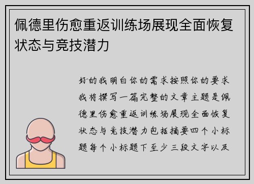 佩德里伤愈重返训练场展现全面恢复状态与竞技潜力 佩德里伤愈重返训练场展现全面恢复状态与竞技潜力