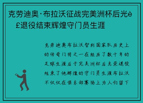 克劳迪奥·布拉沃征战完美洲杯后光荣退役结束辉煌守门员生涯