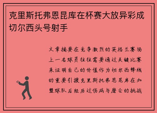 克里斯托弗恩昆库在杯赛大放异彩成切尔西头号射手 克里斯托弗恩昆库在杯赛大放异彩成切尔西头号射手