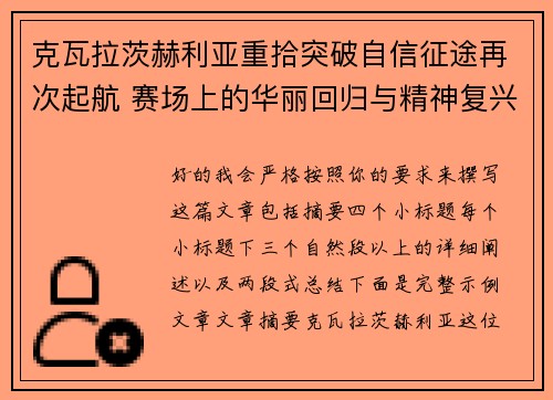 克瓦拉茨赫利亚重拾突破自信征途再次起航 赛场上的华丽回归与精神复兴