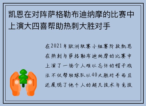 凯恩在对阵萨格勒布迪纳摩的比赛中上演大四喜帮助热刺大胜对手