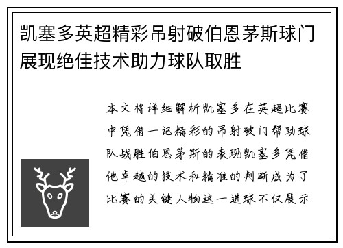 凯塞多英超精彩吊射破伯恩茅斯球门展现绝佳技术助力球队取胜 凯塞多英超精彩吊射破伯恩茅斯球门展现绝佳技术助力球队取胜