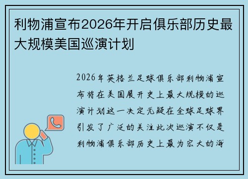 利物浦宣布2026年开启俱乐部历史最大规模美国巡演计划
