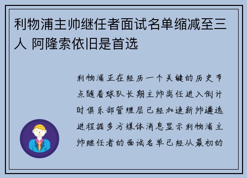 利物浦主帅继任者面试名单缩减至三人 阿隆索依旧是首选 利物浦主帅继任者面试名单缩减至三人 阿隆索依旧是首选