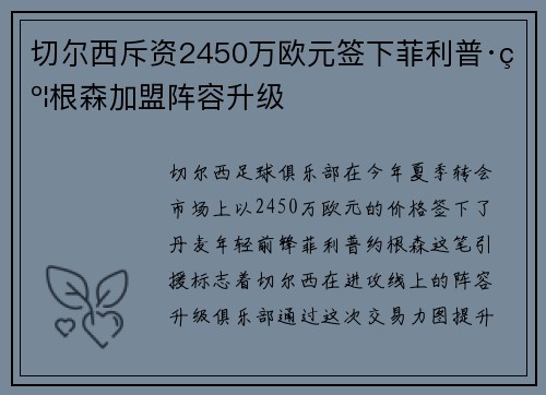切尔西斥资2450万欧元签下菲利普·约根森加盟阵容升级 切尔西斥资2450万欧元签下菲利普·约根森加盟阵容升级