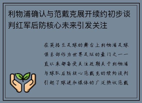 利物浦确认与范戴克展开续约初步谈判红军后防核心未来引发关注