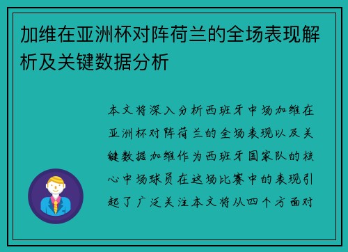 加维在亚洲杯对阵荷兰的全场表现解析及关键数据分析