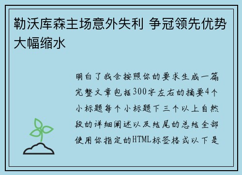 勒沃库森主场意外失利 争冠领先优势大幅缩水 勒沃库森主场意外失利 争冠领先优势大幅缩水