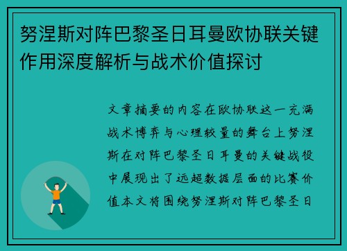 努涅斯对阵巴黎圣日耳曼欧协联关键作用深度解析与战术价值探讨