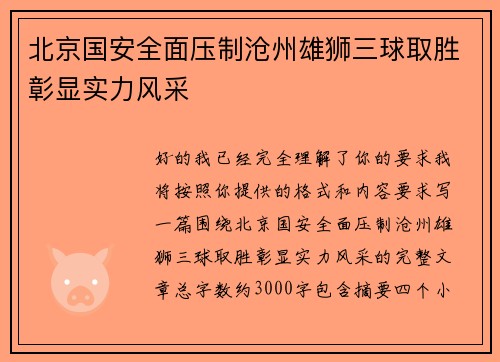 北京国安全面压制沧州雄狮三球取胜彰显实力风采 北京国安全面压制沧州雄狮三球取胜彰显实力风采