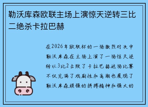 勒沃库森欧联主场上演惊天逆转三比二绝杀卡拉巴赫