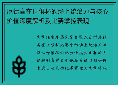 厄德高在世俱杯的场上统治力与核心价值深度解析及比赛掌控表现