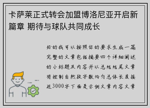 卡萨莱正式转会加盟博洛尼亚开启新篇章 期待与球队共同成长