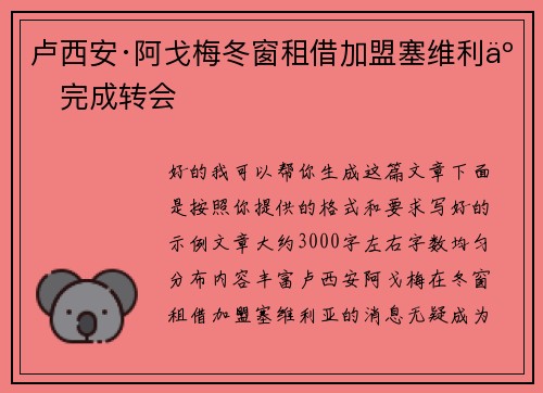 卢西安·阿戈梅冬窗租借加盟塞维利亚完成转会 卢西安·阿戈梅冬窗租借加盟塞维利亚完成转会