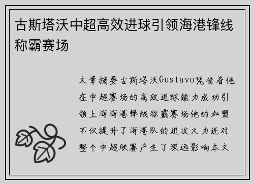 古斯塔沃中超高效进球引领海港锋线称霸赛场