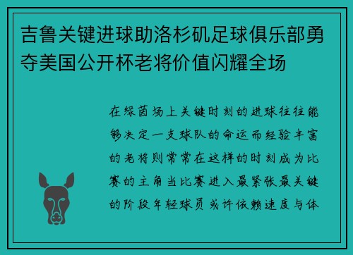 吉鲁关键进球助洛杉矶足球俱乐部勇夺美国公开杯老将价值闪耀全场