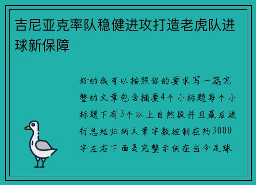 吉尼亚克率队稳健进攻打造老虎队进球新保障