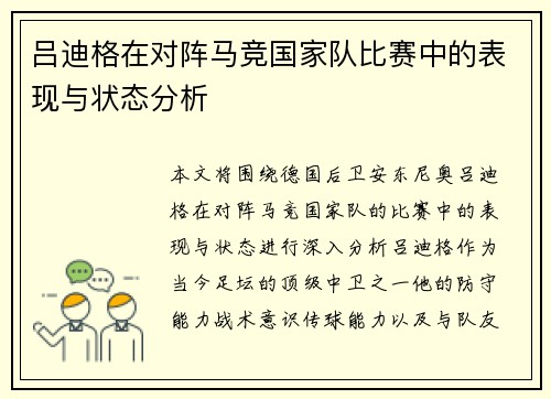 吕迪格在对阵马竞国家队比赛中的表现与状态分析