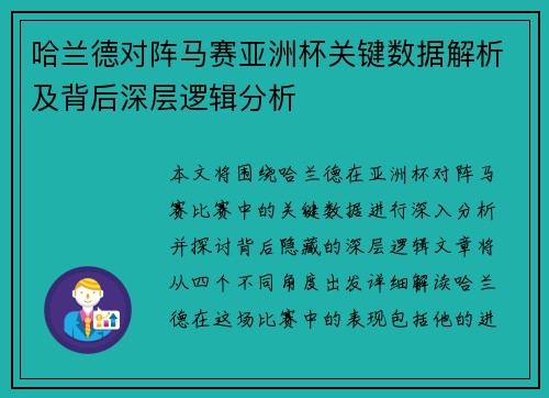 哈兰德对阵马赛亚洲杯关键数据解析及背后深层逻辑分析