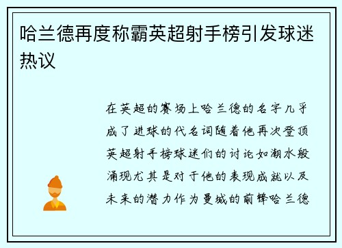 哈兰德再度称霸英超射手榜引发球迷热议 哈兰德再度称霸英超射手榜引发球迷热议