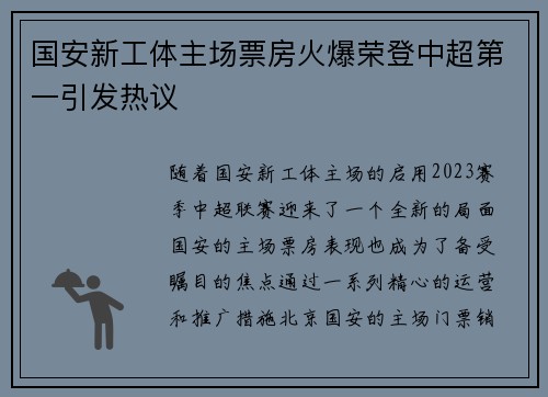 国安新工体主场票房火爆荣登中超第一引发热议 国安新工体主场票房火爆荣登中超第一引发热议