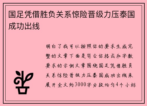 国足凭借胜负关系惊险晋级力压泰国成功出线 国足凭借胜负关系惊险晋级力压泰国成功出线