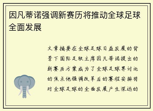 因凡蒂诺强调新赛历将推动全球足球全面发展