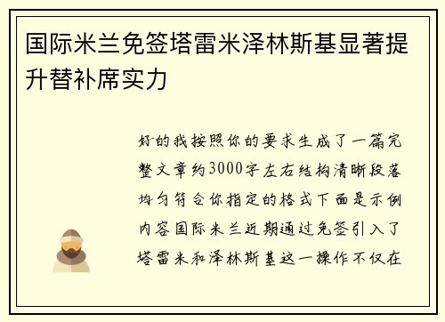 国际米兰免签塔雷米泽林斯基显著提升替补席实力