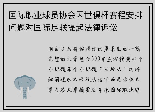 国际职业球员协会因世俱杯赛程安排问题对国际足联提起法律诉讼 国际职业球员协会因世俱杯赛程安排问题对国际足联提起法律诉讼