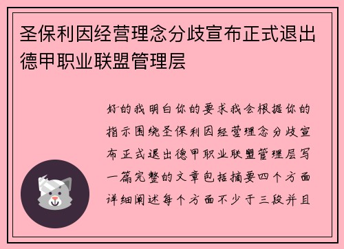 圣保利因经营理念分歧宣布正式退出德甲职业联盟管理层 圣保利因经营理念分歧宣布正式退出德甲职业联盟管理层