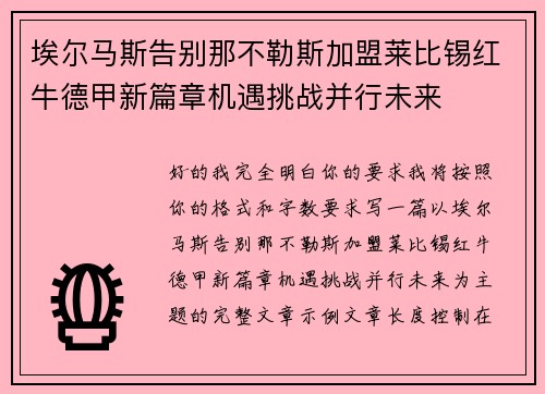 埃尔马斯告别那不勒斯加盟莱比锡红牛德甲新篇章机遇挑战并行未来 埃尔马斯告别那不勒斯加盟莱比锡红牛德甲新篇章机遇挑战并行未来