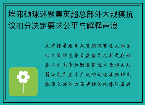 埃弗顿球迷聚集英超总部外大规模抗议扣分决定要求公平与解释声浪 埃弗顿球迷聚集英超总部外大规模抗议扣分决定要求公平与解释声浪