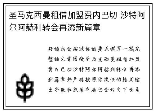 圣马克西曼租借加盟费内巴切 沙特阿尔阿赫利转会再添新篇章