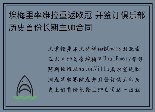 埃梅里率维拉重返欧冠 并签订俱乐部历史首份长期主帅合同 埃梅里率维拉重返欧冠 并签订俱乐部历史首份长期主帅合同