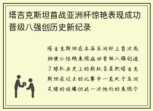 塔吉克斯坦首战亚洲杯惊艳表现成功晋级八强创历史新纪录