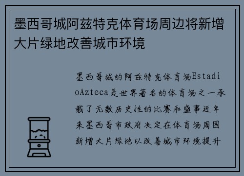 墨西哥城阿兹特克体育场周边将新增大片绿地改善城市环境 墨西哥城阿兹特克体育场周边将新增大片绿地改善城市环境