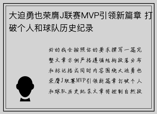 大迫勇也荣膺J联赛MVP引领新篇章 打破个人和球队历史纪录