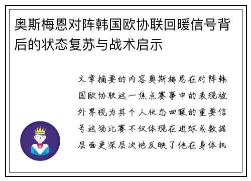 奥斯梅恩对阵韩国欧协联回暖信号背后的状态复苏与战术启示