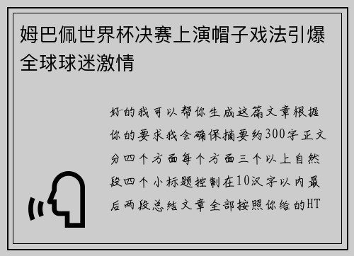 姆巴佩世界杯决赛上演帽子戏法引爆全球球迷激情