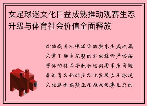 女足球迷文化日益成熟推动观赛生态升级与体育社会价值全面释放