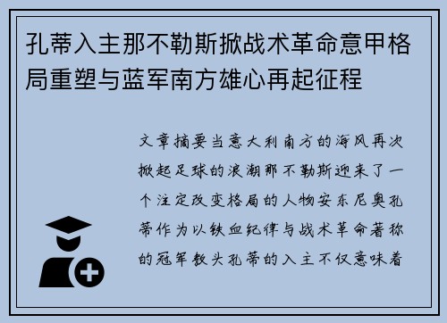 孔蒂入主那不勒斯掀战术革命意甲格局重塑与蓝军南方雄心再起征程