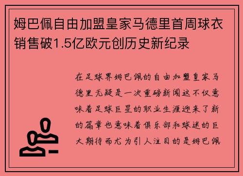 姆巴佩自由加盟皇家马德里首周球衣销售破1.5亿欧元创历史新纪录