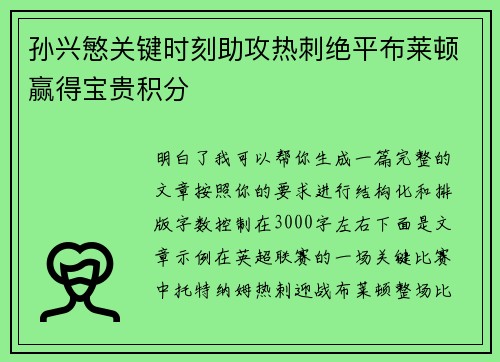 孙兴慜关键时刻助攻热刺绝平布莱顿赢得宝贵积分