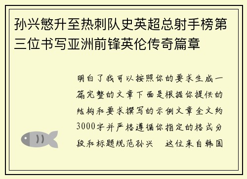 孙兴慜升至热刺队史英超总射手榜第三位书写亚洲前锋英伦传奇篇章