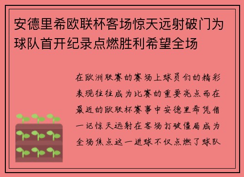 安德里希欧联杯客场惊天远射破门为球队首开纪录点燃胜利希望全场