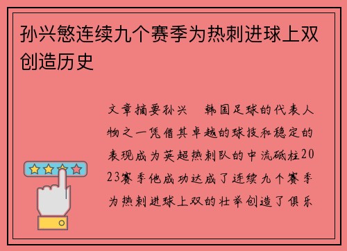 孙兴慜连续九个赛季为热刺进球上双创造历史