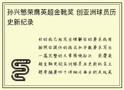 孙兴慜荣膺英超金靴奖 创亚洲球员历史新纪录